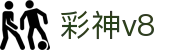 神彩v8官网 - 首页